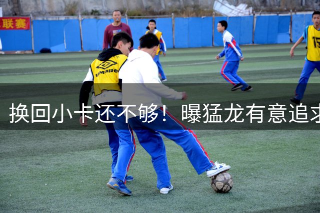 换回小卡还不够！曝猛龙有意追求约基奇：主帅拉贾与他关系匪浅