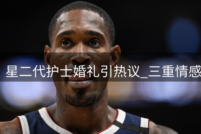 星二代护士婚礼引热议 三重情感共振成走红关键